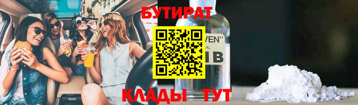 БУТИРАТ BDO 33%  БУТИРАТ  Кузнецк  Вход с VPN 